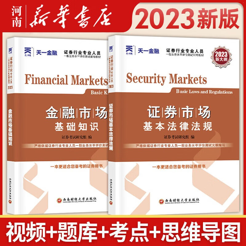 证券从业资格考试教材2023官方教材章节必刷题真题试卷证券从业资格证（金融市场基础知识+证券市场基本法律法规）自选 热门套装 证券教材：2本