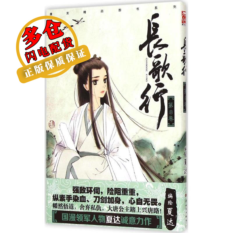 长歌行 夏达 编绘 著作 幽默漫画 WX