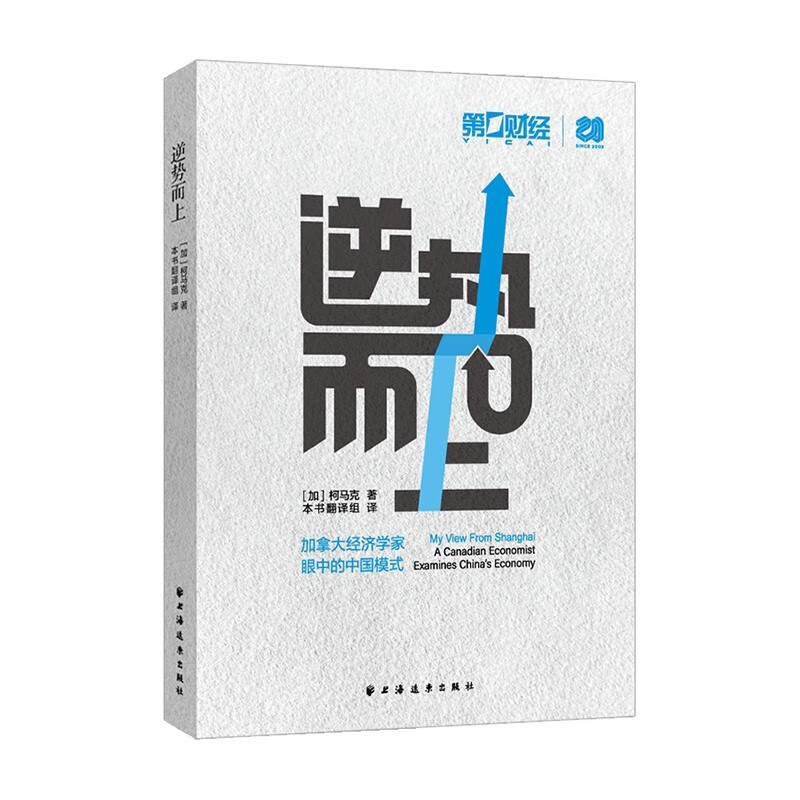 逆势而上 柯马克 外国经济学家讲述中国经