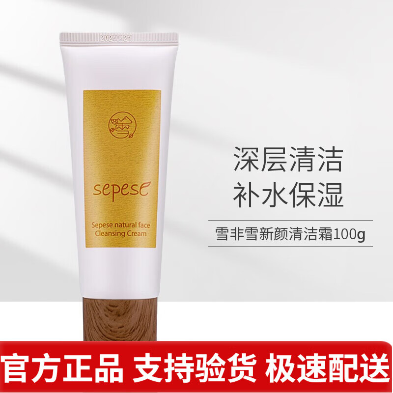 雪非雪雪非雪新生活化妆品新颜清洁霜悦颜盈透清洁霜 清洁霜旗舰