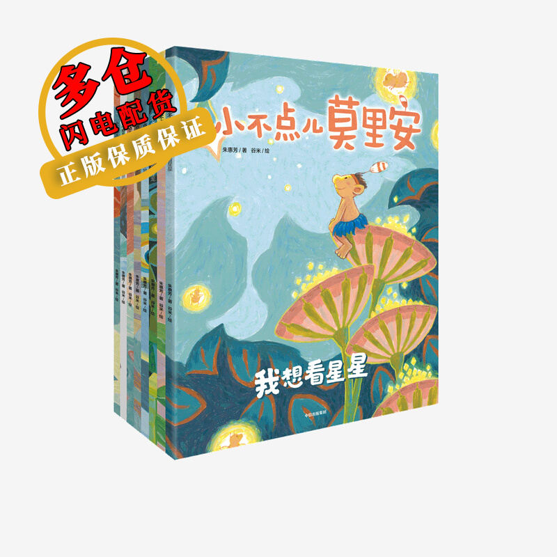 小不点儿莫里安(全8册) 朱惠芳 著 谷米 绘 儿童绘本 wx