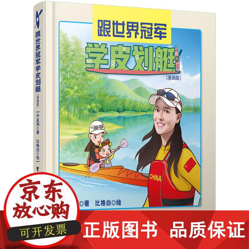 跟世界学皮划艇（漫画版） 许亚萍 9787121337789正版
