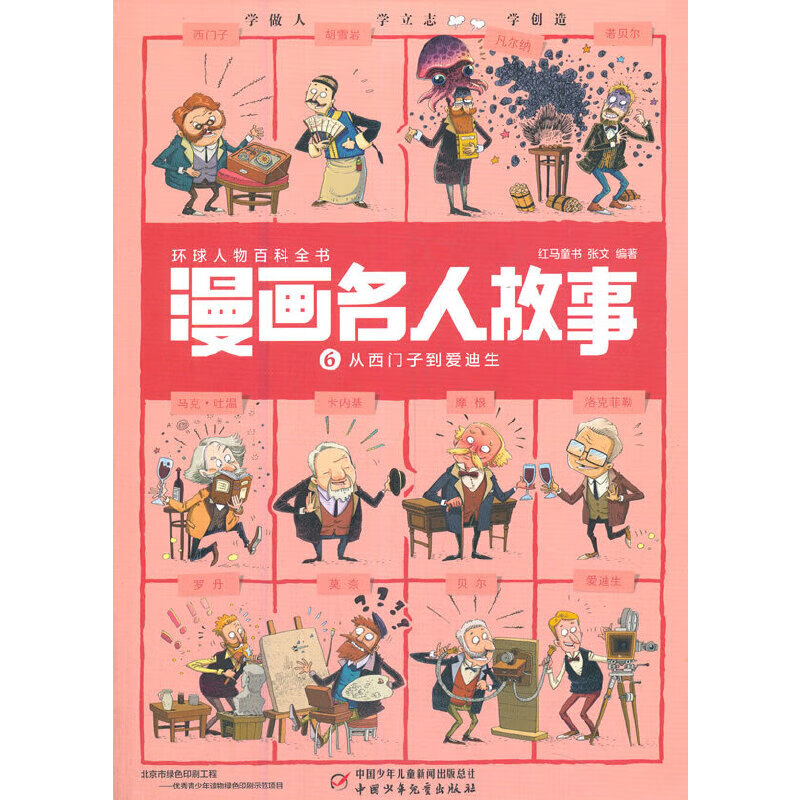 漫画名人故事6——从西门子到爱迪生童书/绘本红马童书 张文