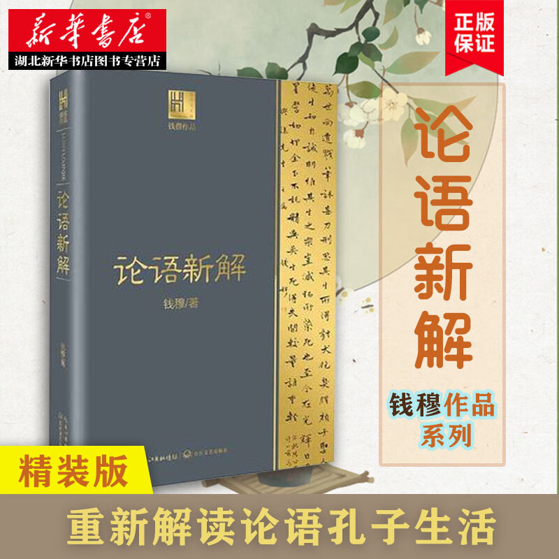 论语新解 钱穆作品系列 精装本 中国哲学书籍 社科 附孔子年表 重新