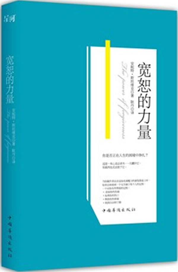宽恕的力量 (美)斯坦维克 著,耿丹 译【正版】
