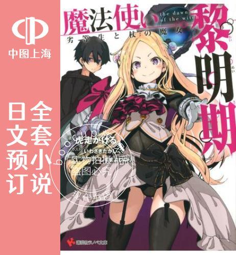 预售 日文预订 魔法使黎明期 全3卷 1-3 小说 魔法使い黎明期