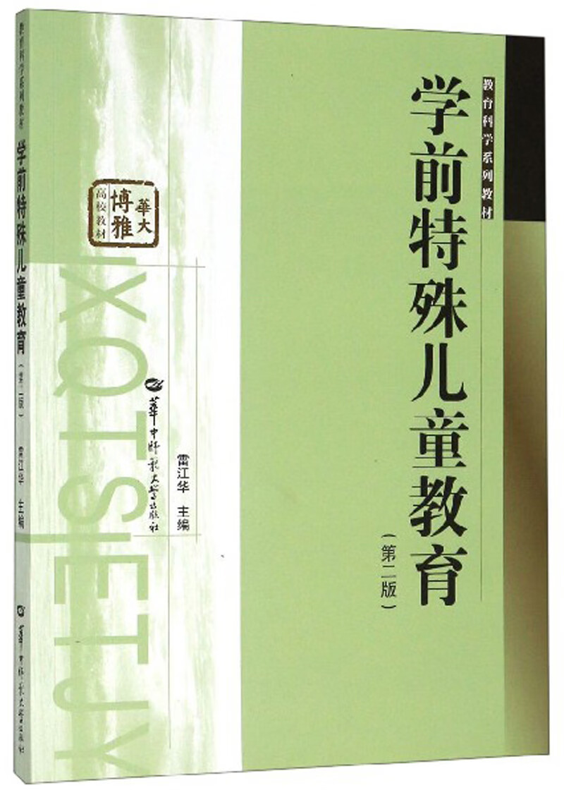 学前特殊儿童教育(第2版)【正版好书,下单速发】