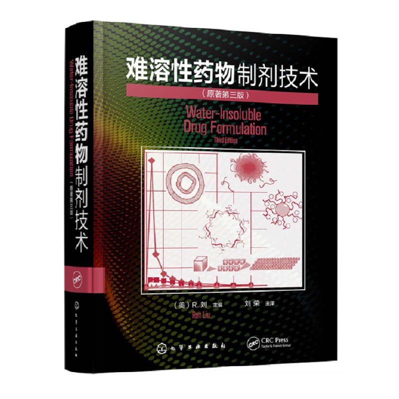 正版 难溶性药物制剂技术 化学工业出版社 刘荣