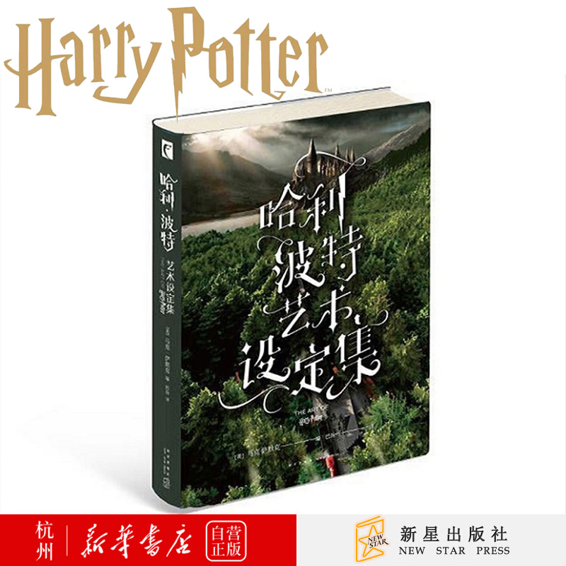 哈利·波特艺术设定集(精)