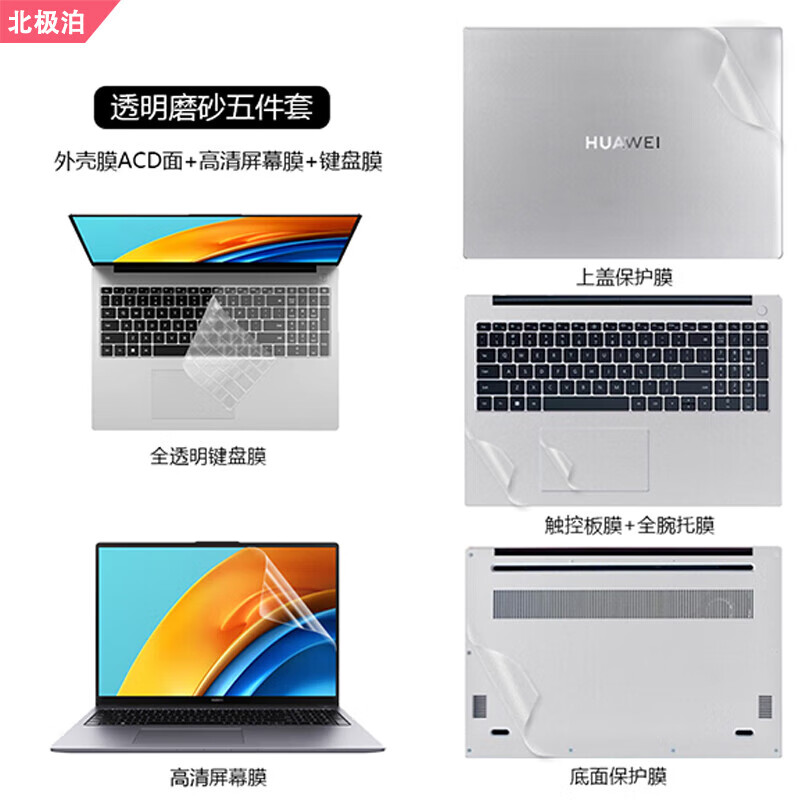 北极泊 适用于华为MateBook D16 2024电脑贴纸MCLG-16外壳膜13代酷睿i7机身保护膜16英寸笔记本屏幕贴膜 全套保护：透明磨砂ACD面+屏幕膜+键盘膜 华为MateBook D16