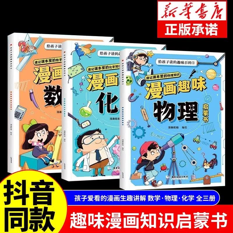 【抖音同款】漫画趣味物理化学数学 书孩子爱看的漫画数理化启蒙 8-15岁中小学生儿童物理知识启蒙漫画初中数理化启蒙一本全 漫画趣味物理+化学+数学-全3册