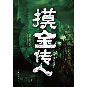 摸金传人【正版图书】