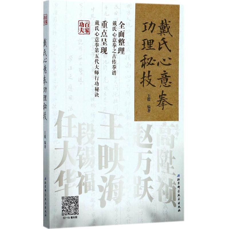 戴氏心意拳功理秘技