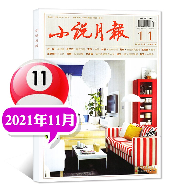 【多期可选】小说月报杂志2023年1月新 另有2022年往期可选 近现代文学文摘阅读小说故事期刊【单本】 2021年11月