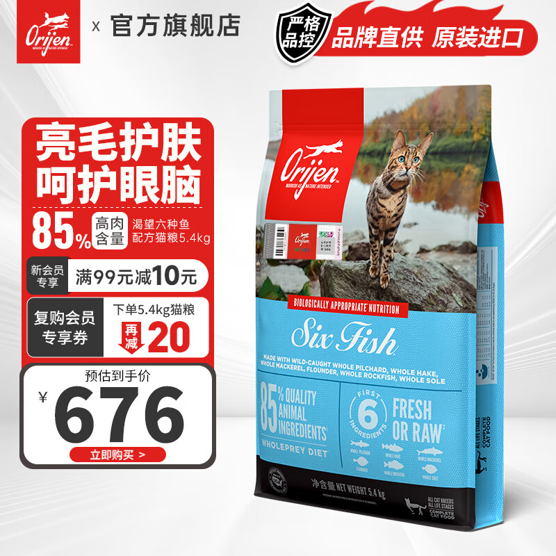原始猎食渴望（ORIJEN）【品牌店】猫粮六种鱼高蛋白成幼猫全阶段猫粮 猫粮 5.4kg-效期25.4