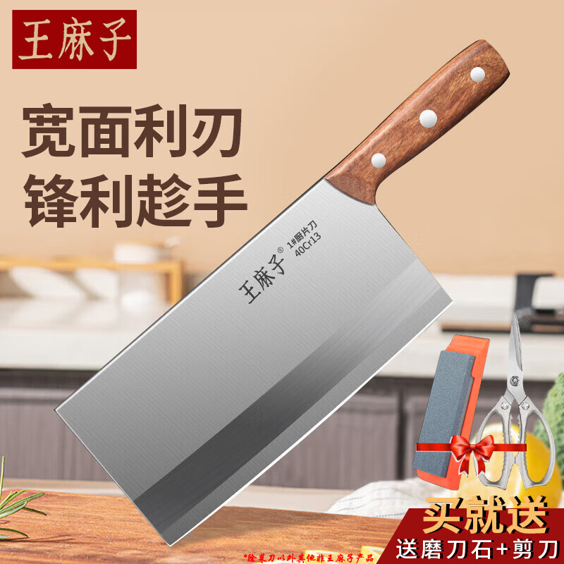 王麻子刀具菜刀家用切菜刀厨师专用切片刀不锈钢斩切两用刀锋利切肉刀 厨片刀1号【贈厨房剪+磨刀石】
