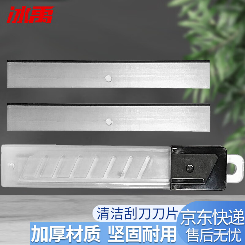 冰禹 洁铲刀刮刀刀片 清洁刀地板瓷砖玻璃刀 刮刀刀片单孔10*1.