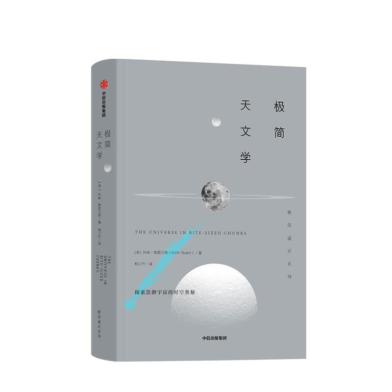 极简天文学 科林斯图尔特 图书 信睿