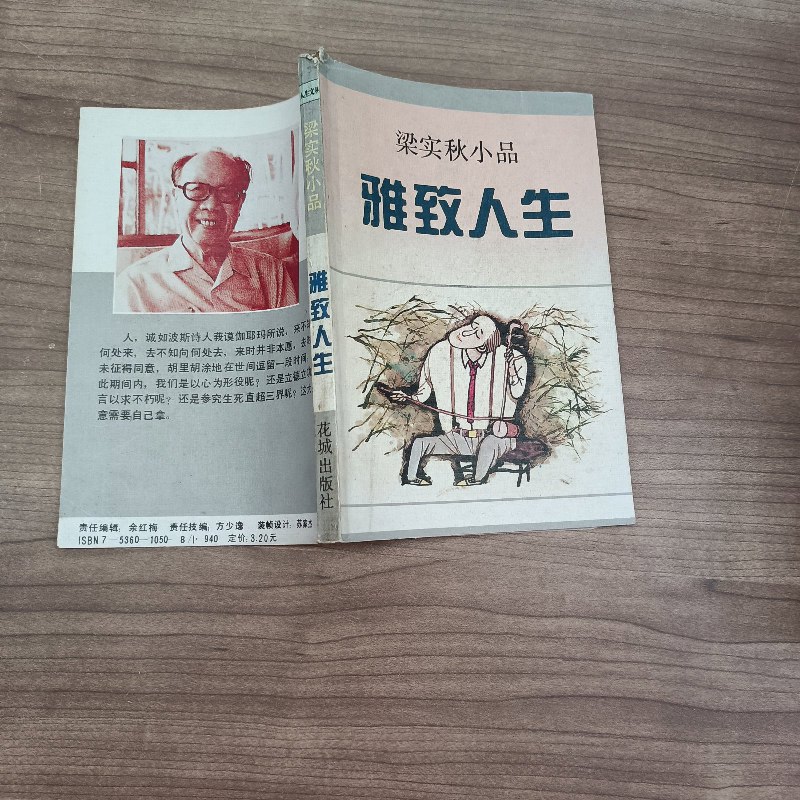 【绝版旧书】梁实秋小品 雅致人生