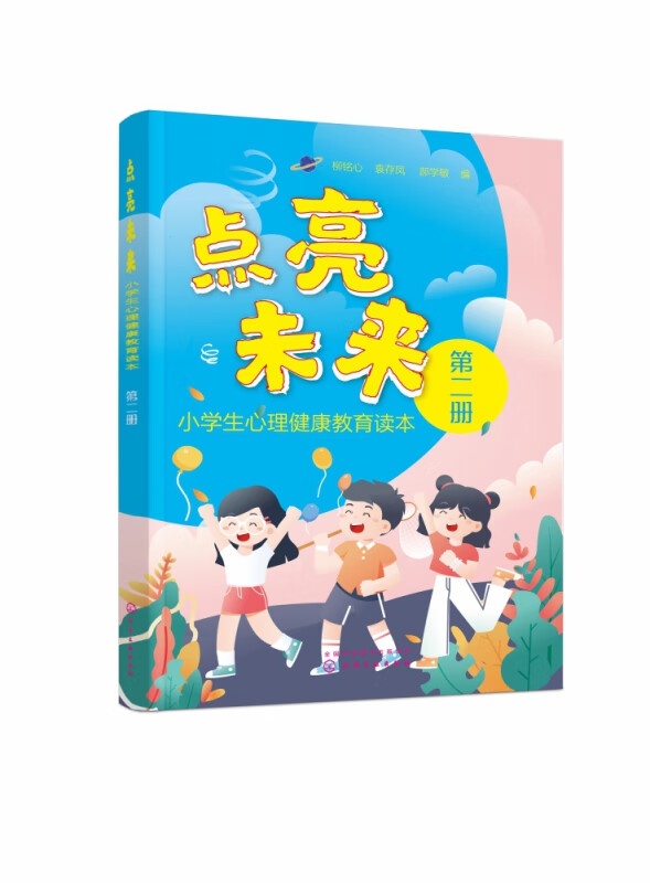 点亮未来(小学生心理健康教育读本第2册)