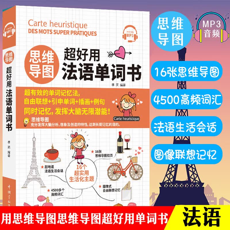 正版思维导图超好用法语单词书法语单词词汇书法语自学入门教材简