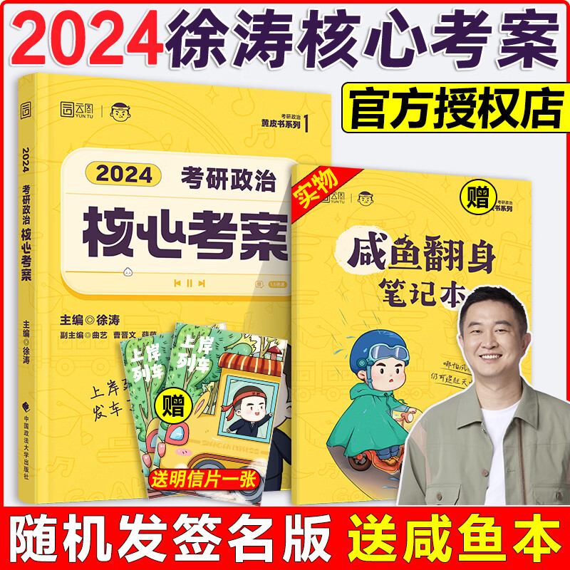 【现货】2024徐涛考研政治全家桶徐涛核心考案 徐涛冲刺背诵笔记优题库真题版习题版徐涛预测6套卷徐涛小黄书冲刺背诵手册笔记腿姐肖秀荣1000题24肖四肖八徐涛强化班 核心考案2024