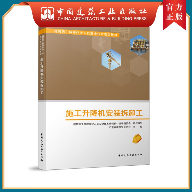 建工社正版 施工升降机安装拆卸工