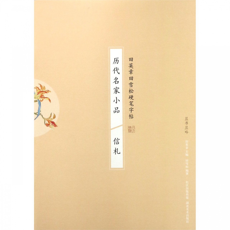 历代名家小品(信札)/田英章书田雪松硬笔