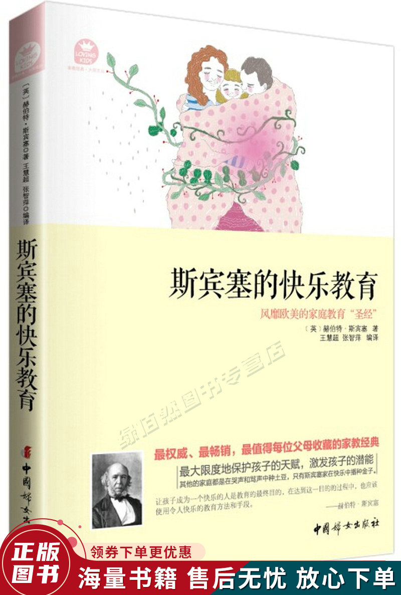 斯宾塞的快乐教育