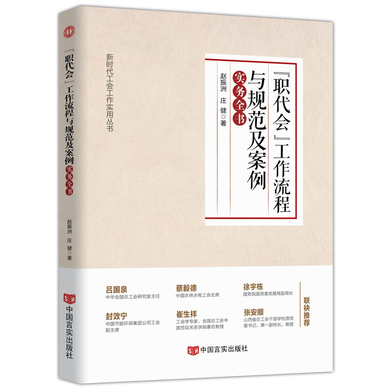 新时代工会工作务实丛书 基层工会干部岗位培训与工作业务指导 新时代 新使命 新工会 新工作 “职代会”提案工作流程与规范及案例实务(1本)