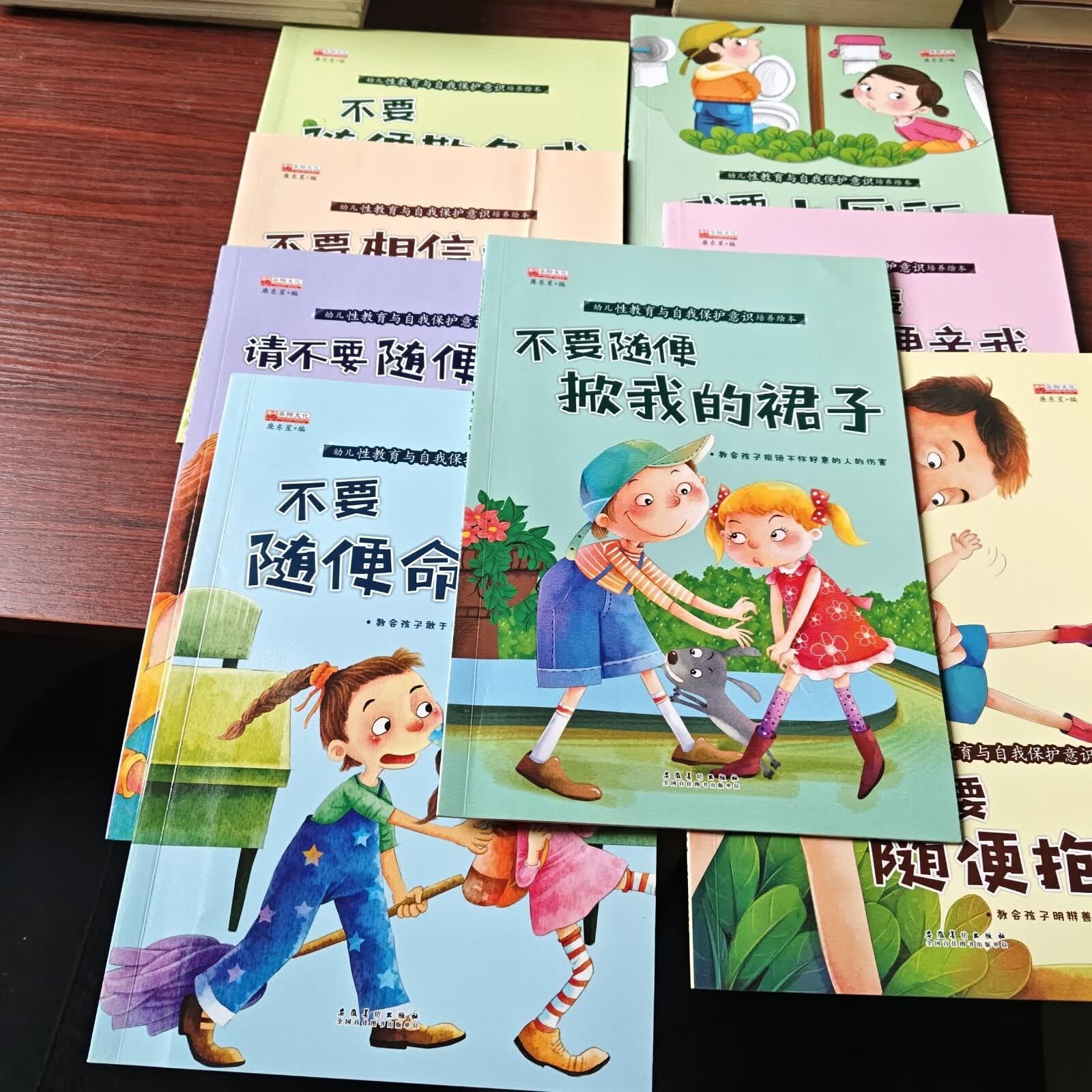【二手书9成新】幼儿性教育与自我保护意识培养 8册合售 /廉东星 安徽