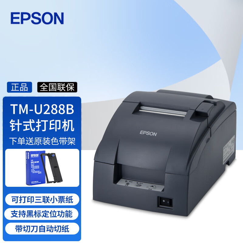 爱普生（EPSON）TM-U220/U288/U330针式打印机76mm酒店药房前台收银小票原装进口可打二联三联小票纸税控卷式发票 TM-U288B【带切刀/自动切纸】9针 网口（需使用网线连接使用）
