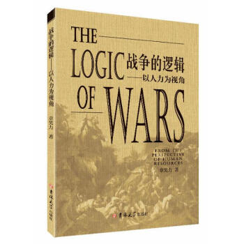 战争的逻辑:以人力为视角【正版图书】