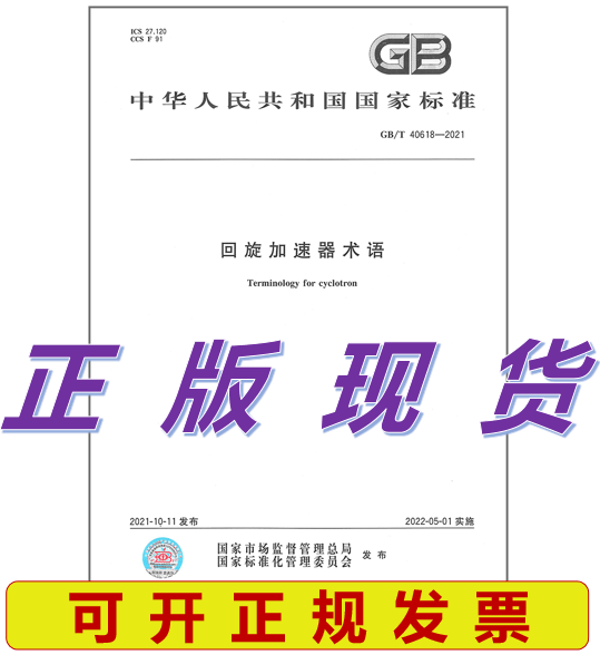 【正版现货】GB/T 40618-2021 回旋加速器术语