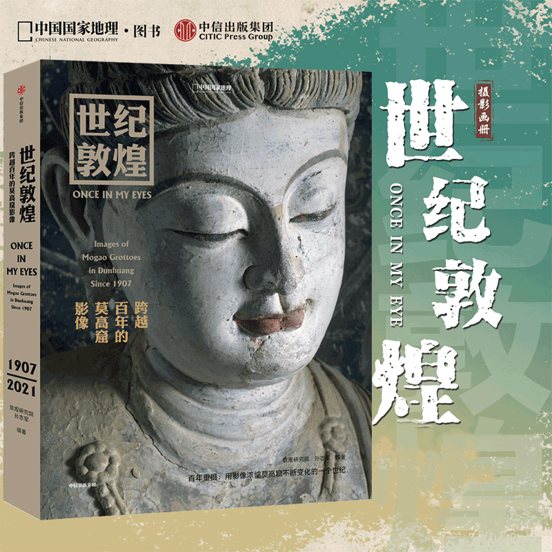 世纪敦煌：跨越百年的莫高窟影像 敦煌研究院孙志军编著 敦煌石窟摄影集书籍壁画摄影历史画册 中国国家地理更鼓系列