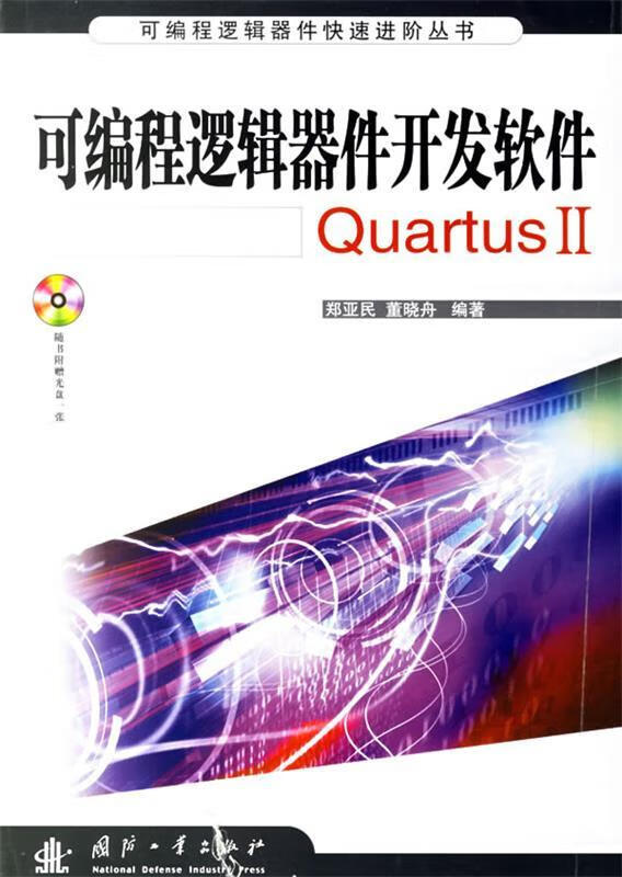 可编程逻辑器件开发软件Quartus2