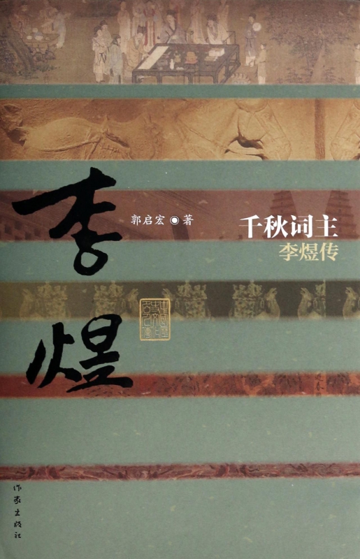 千秋词主(李煜传)(精)