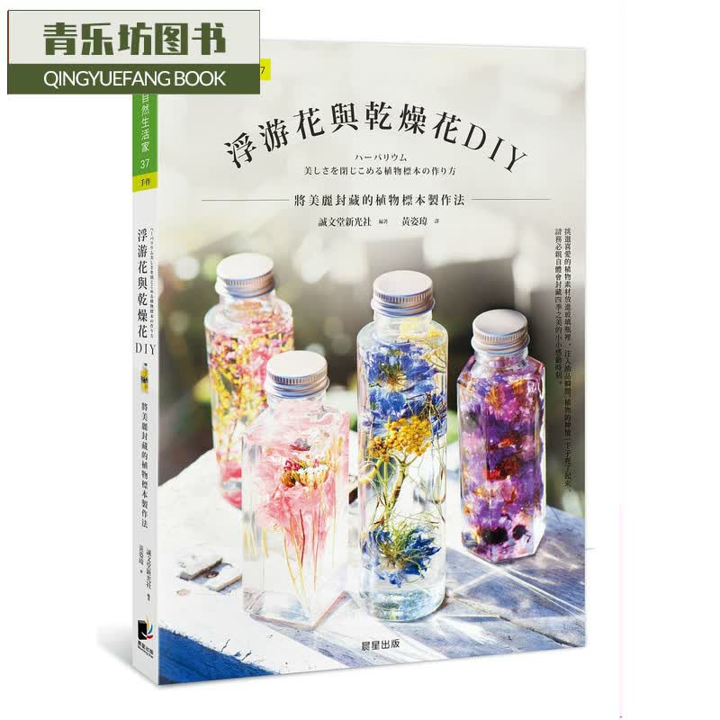 预售 诚文堂新光社浮游花与干燥花DIY晨星台版原版书籍