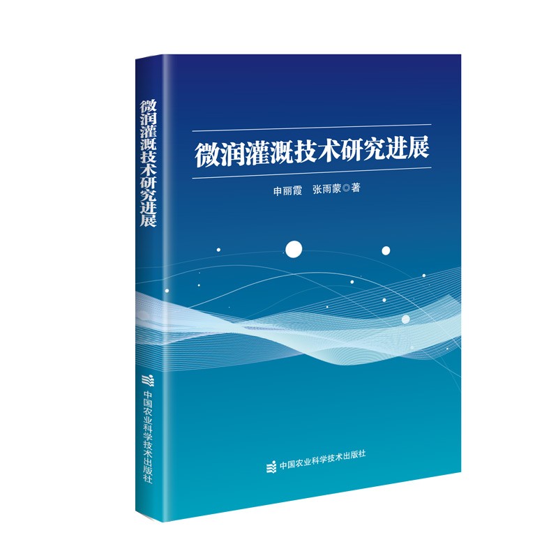 [正版图书]微润灌溉技术研究进展