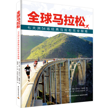 全球马拉松—七大洲54场经典马拉松完全指南【正版图书】