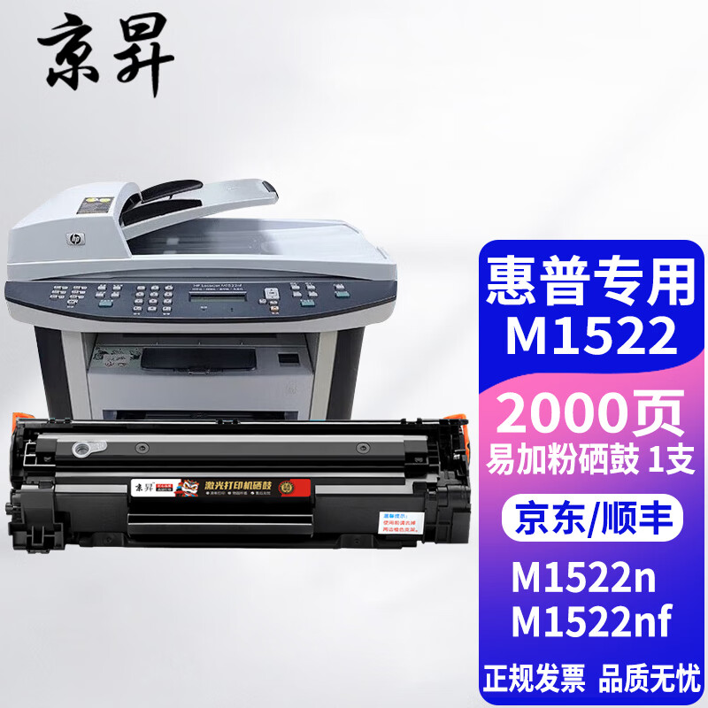京昇适用惠普hplaserjet m1522nf硒鼓m1522n打印机墨盒碳粉m1522一体