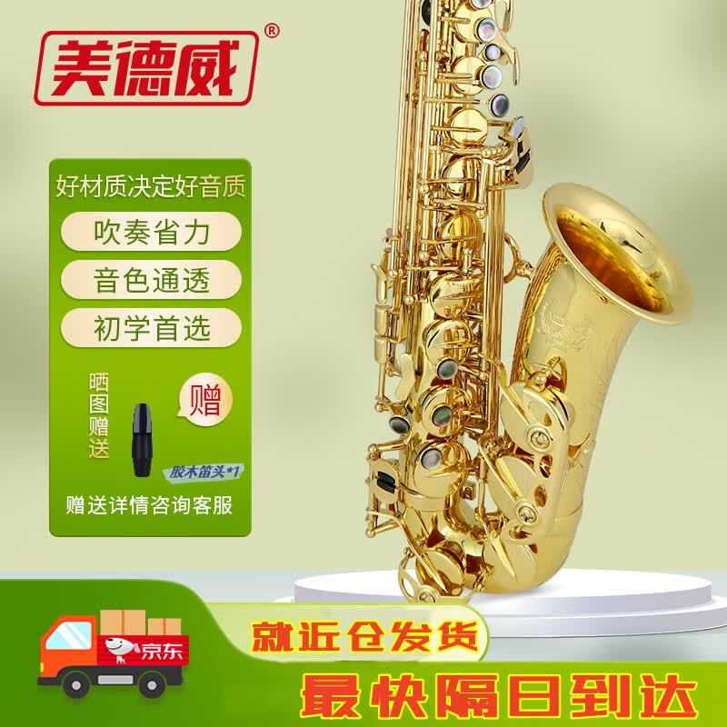美德威 降E调中音萨克斯乐器 J.MS-20GL电泳漆学生初学者入门萨克斯风高性价比高么？