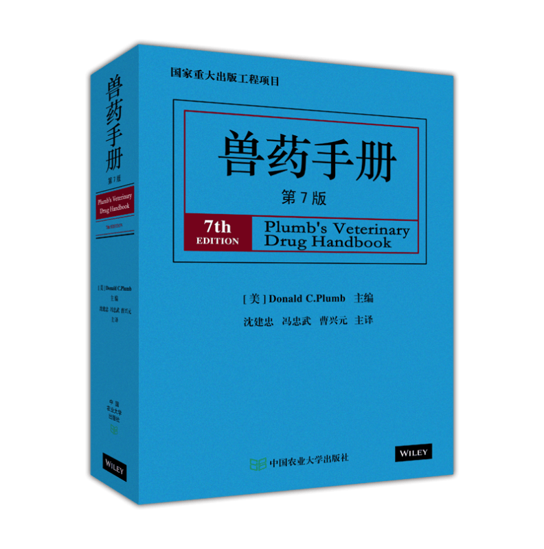 兽药手册(第7版)(精)