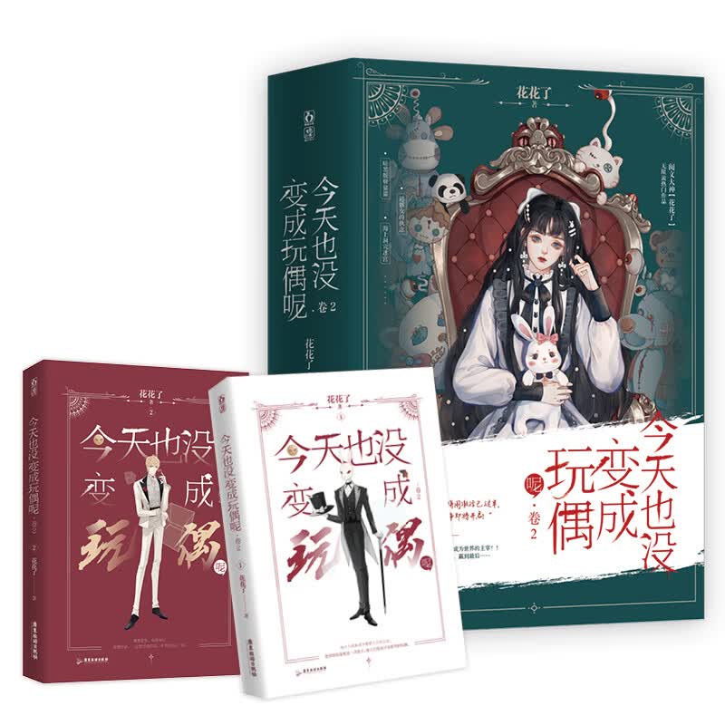 今天也没变成玩偶呢.卷2（阅文大神【花花了】无限流热门作品,刺激烧脑，超高点击！）
