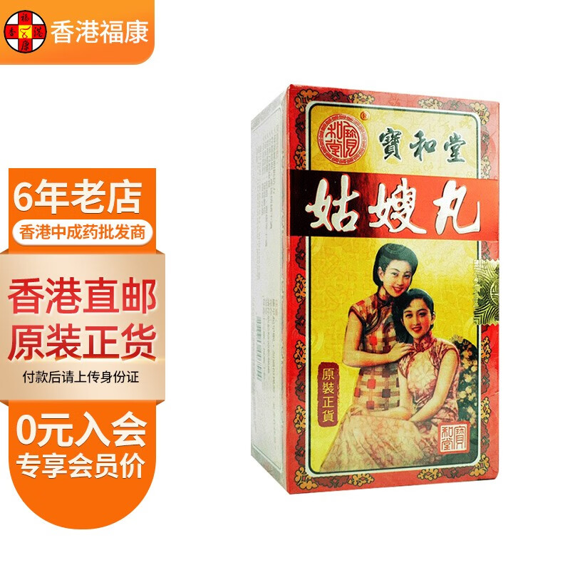 【香港药品】宝和堂姑嫂丸 月经不调增强经期抵抗力补气血改善睡眠