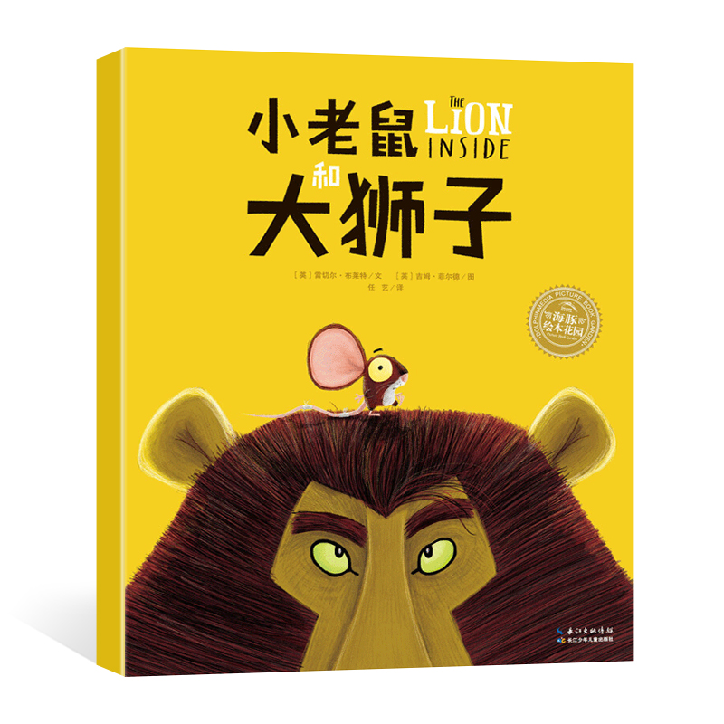 海豚绘本花园：小老鼠和大狮子