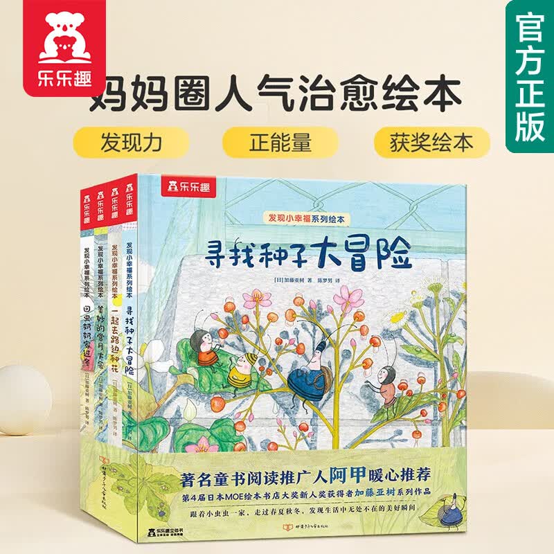 【官方正版】乐乐趣绘本 发现小幸福 2-3-6岁早教启蒙亲子阅读治愈系绘本图画书寻找种子大冒险儿童睡前故事绘本书 套装全4册怎么样,好用不?
