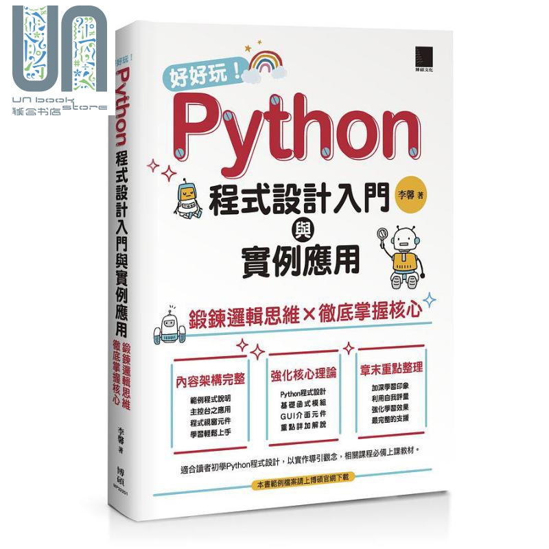 好好玩 Python程序设计入门与实例应用 锻炼逻辑思维 彻底掌握核心 港台原版 李馨 博硕文化