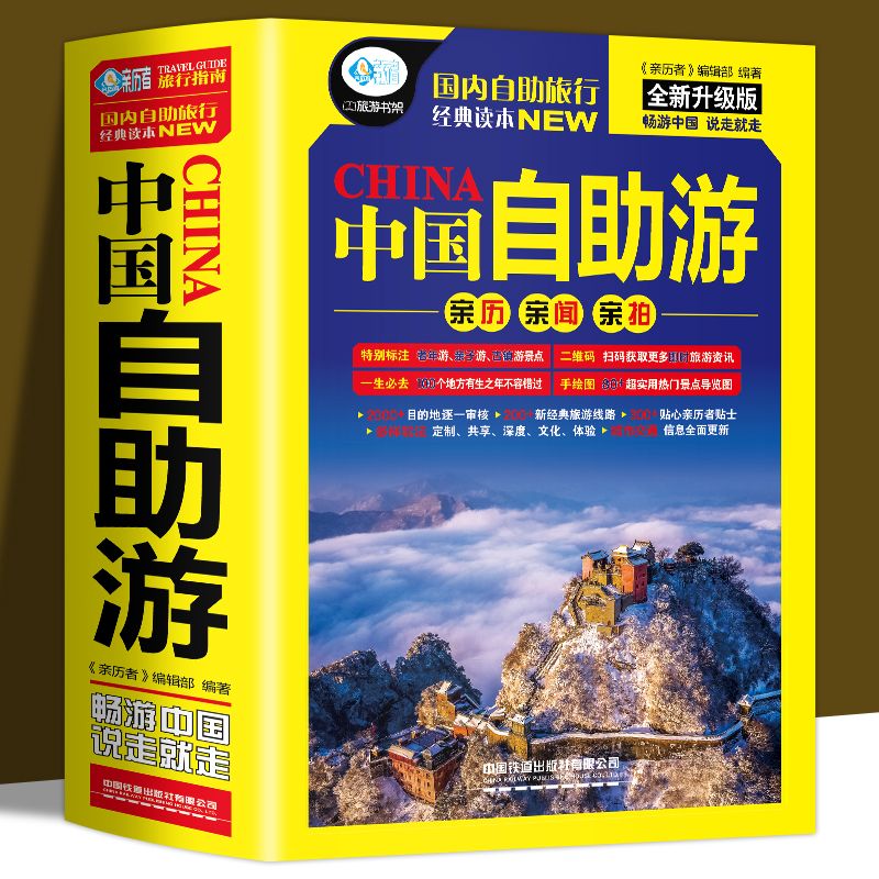 2023中国国内旅行自驾游书中国书 全新中国自助游