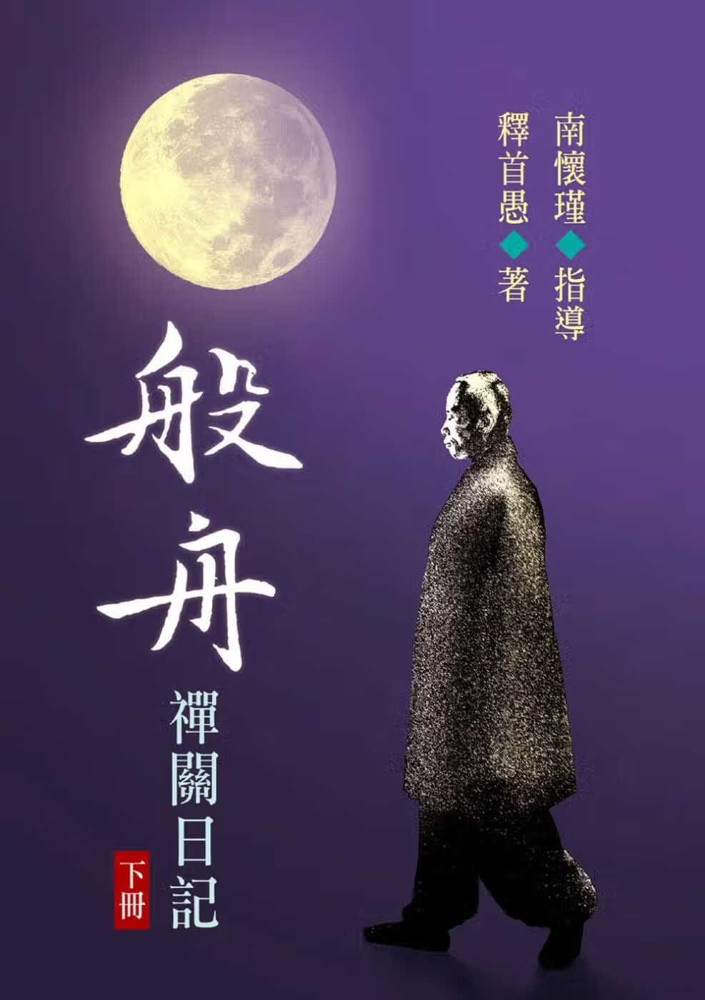 现货 南怀瑾 般舟禅关日记（下） 老古 台版原版